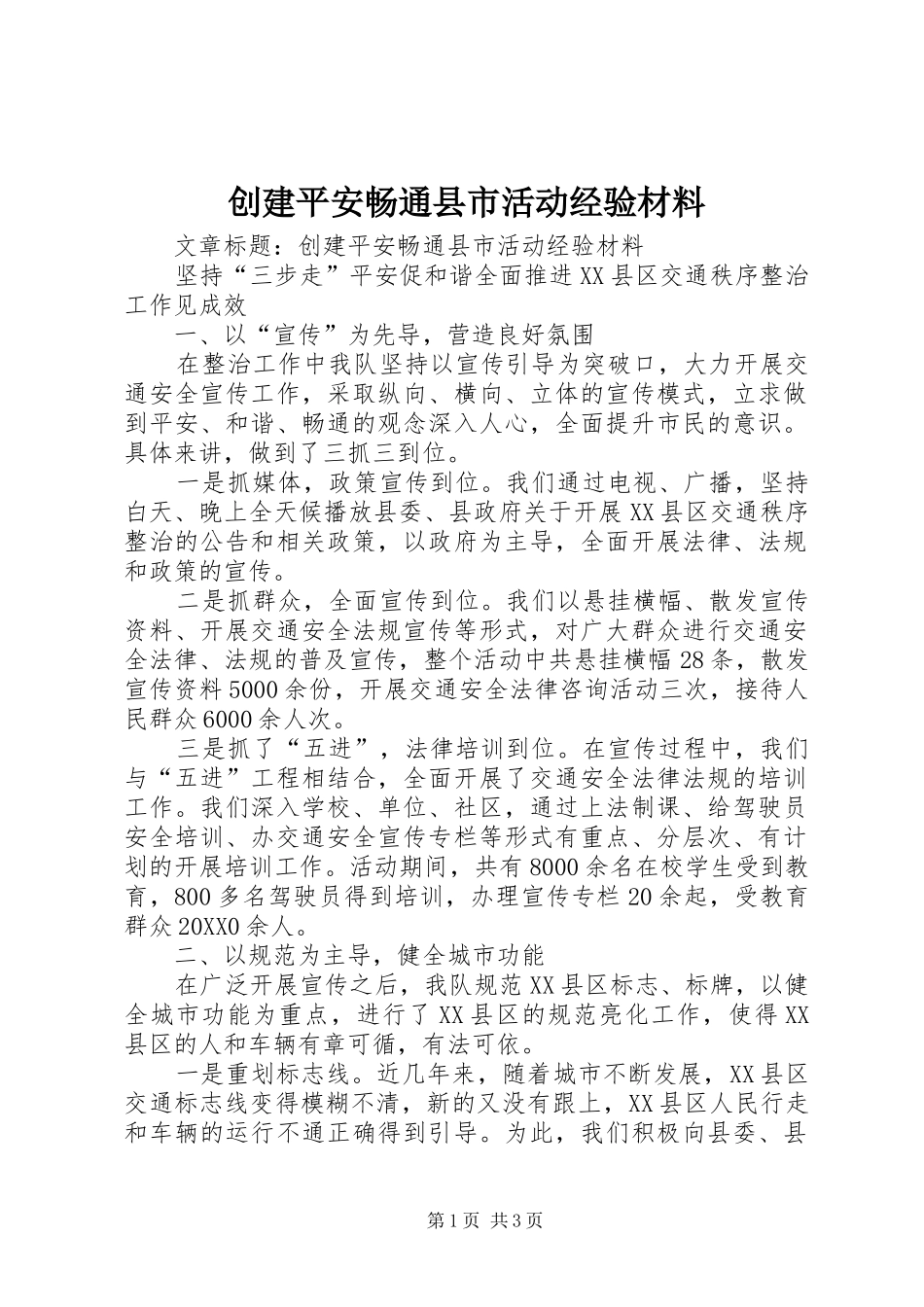 2024年创建平安畅通县市活动经验材料_第1页
