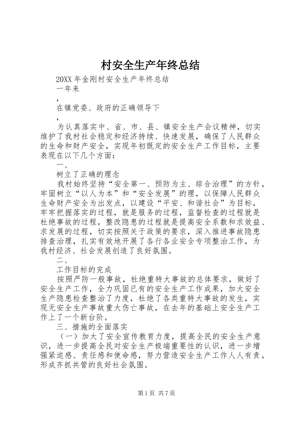 2024年村安全生产年终总结_第1页