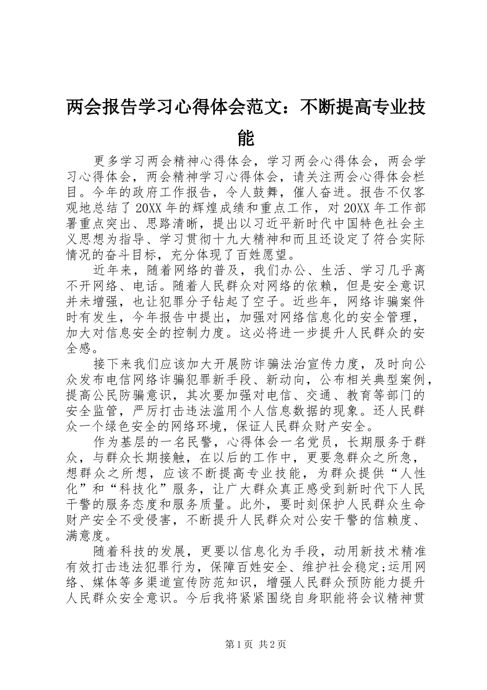 2024年两会报告学习心得体会范文不断提高专业技能_第1页