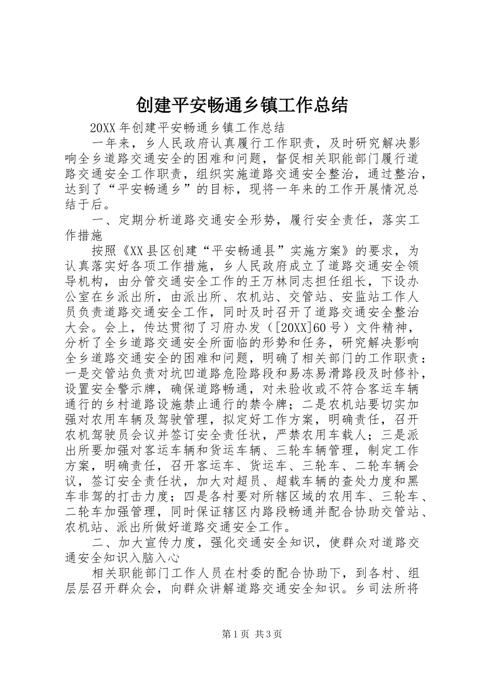 2024年创建平安畅通乡镇工作总结_第1页