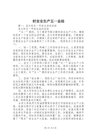 2024年村安全生产五一总结