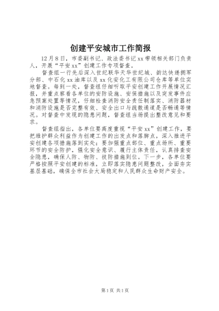 2024年创建平安城市工作简报
