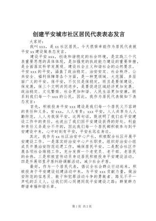 2024年创建平安城市社区居民代表表态讲话