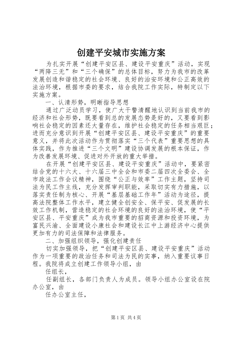 2024年创建平安城市实施方案_第1页