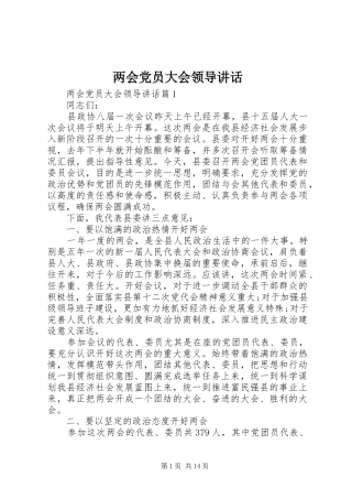 2024年两会党员大会领导致辞