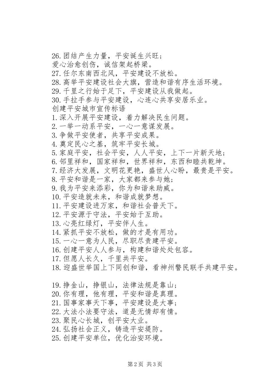 2024年创建平安城市宣传标语_第2页