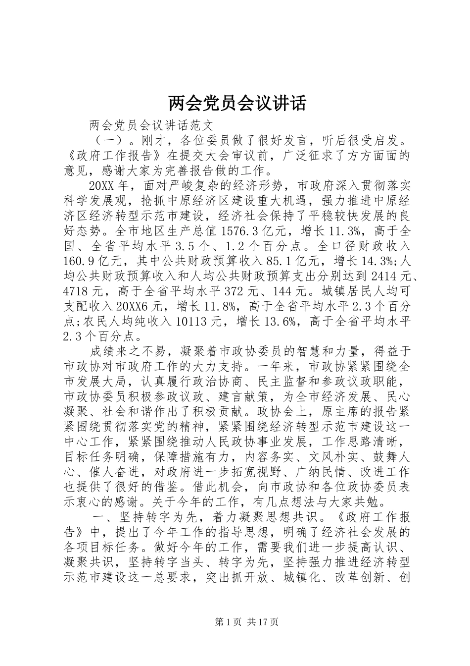 2024年两会党员会议致辞_第1页