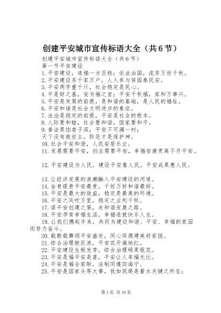 2024年创建平安城市宣传标语大全