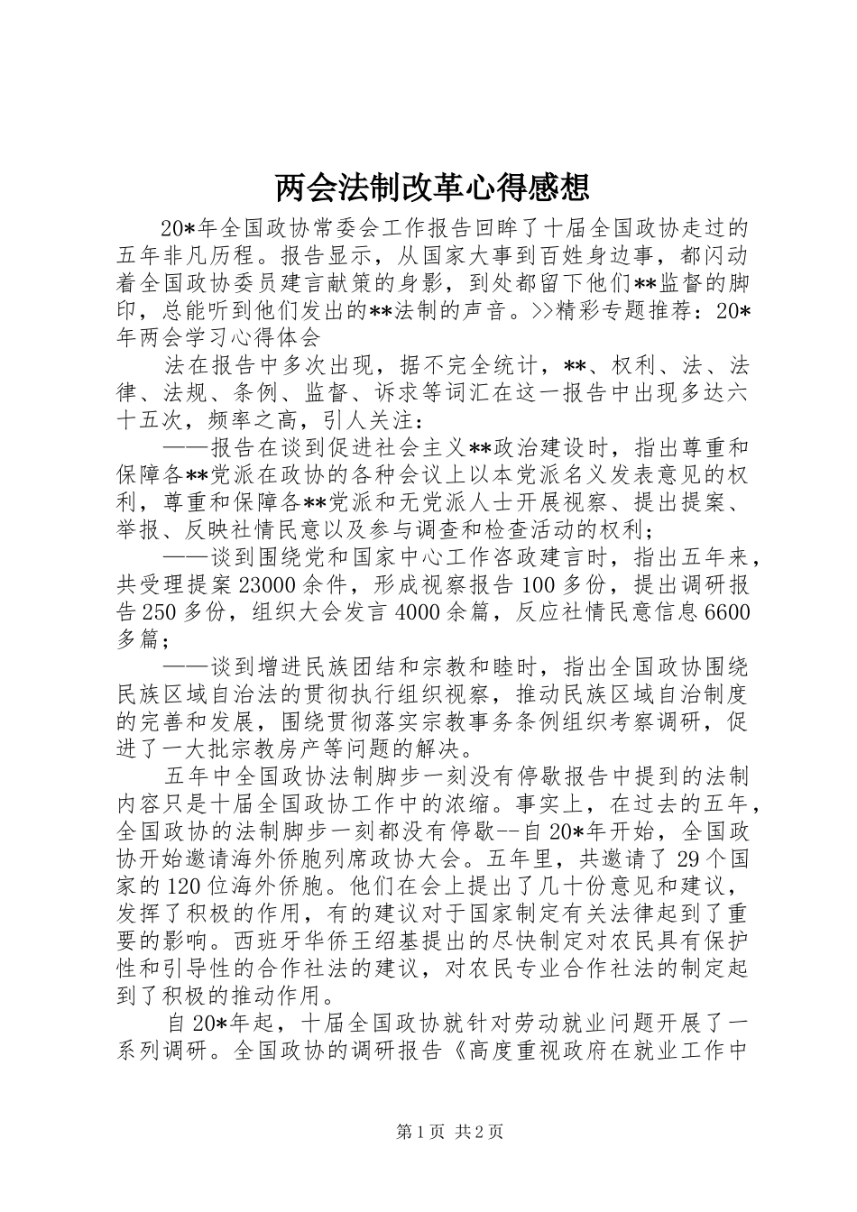 2024年两会法制改革心得感想_第1页
