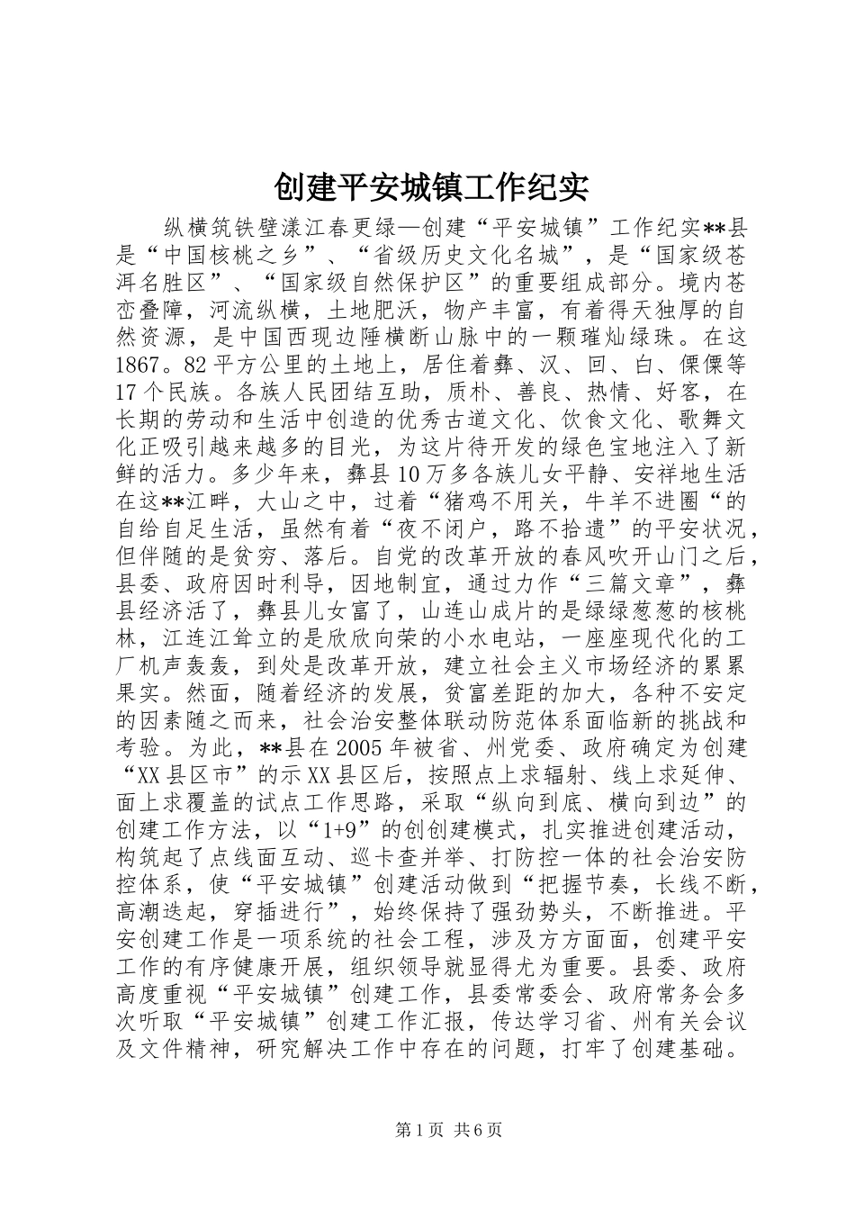 2024年创建平安城镇工作纪实_第1页