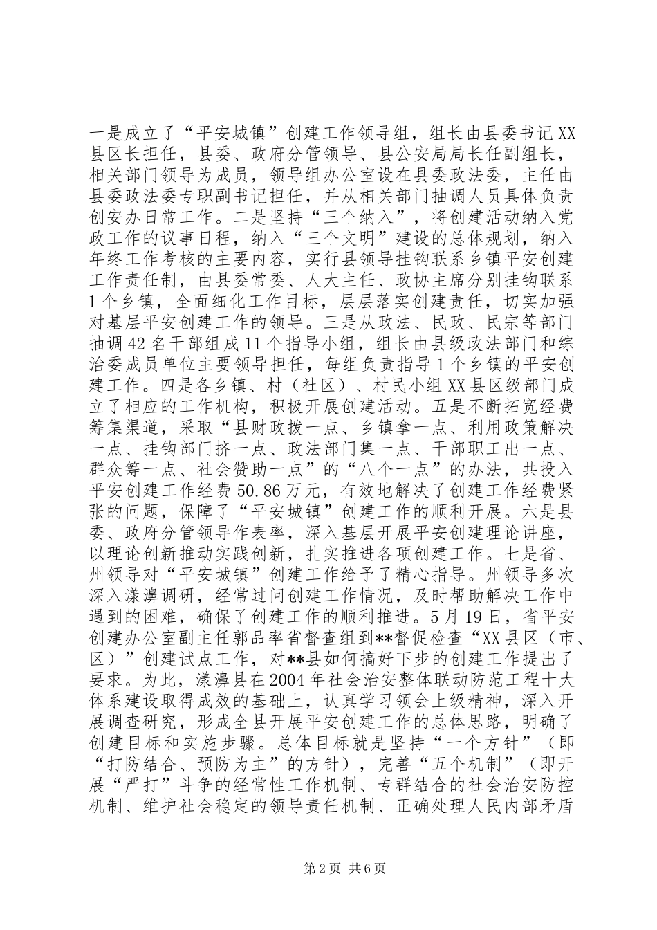 2024年创建平安城镇工作纪实_第2页