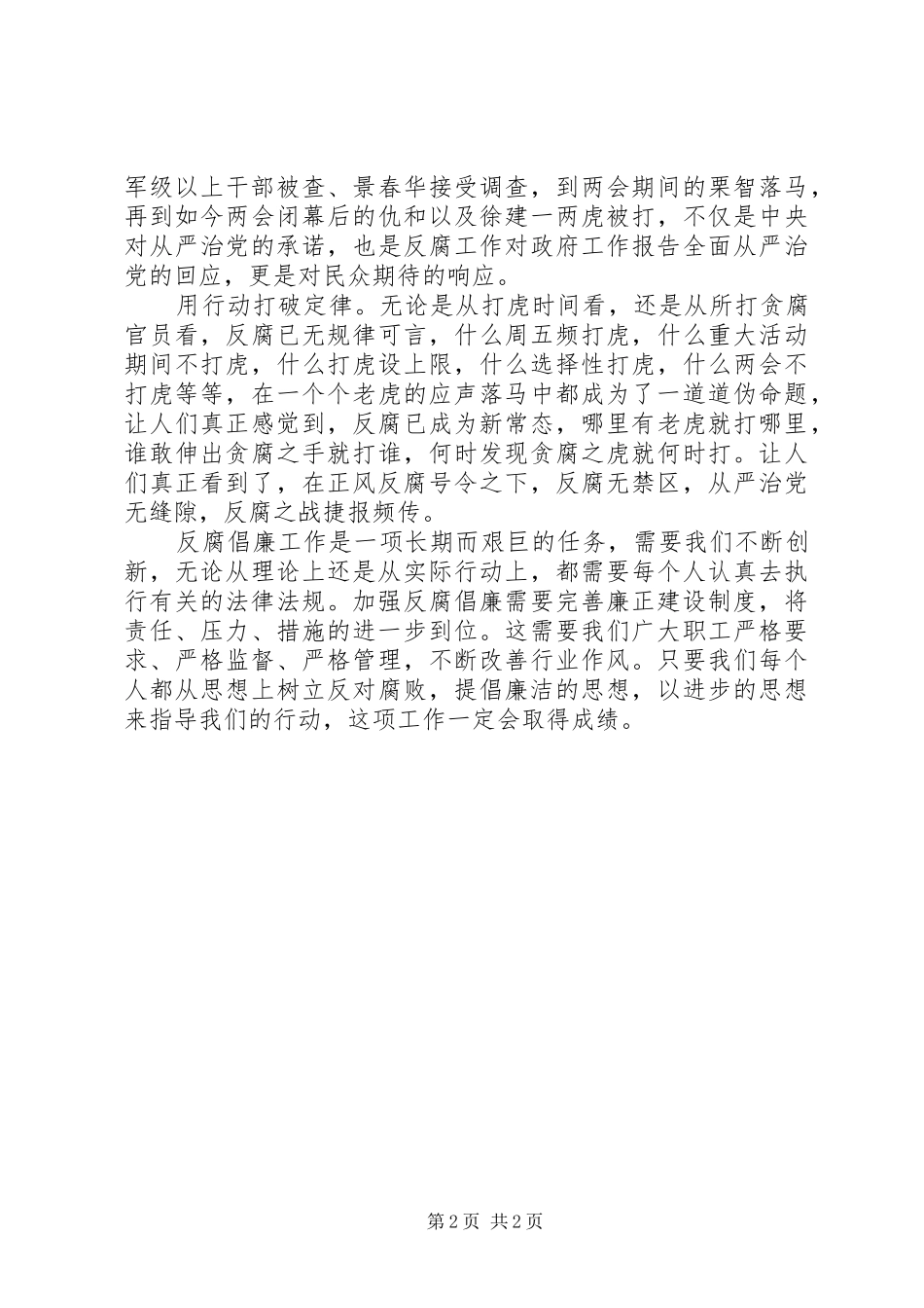 2024年两会反腐学习心得_第2页
