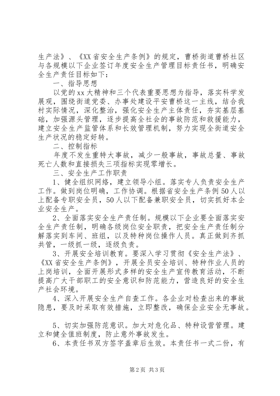 2024年村安全生产责任书范文两篇_第2页