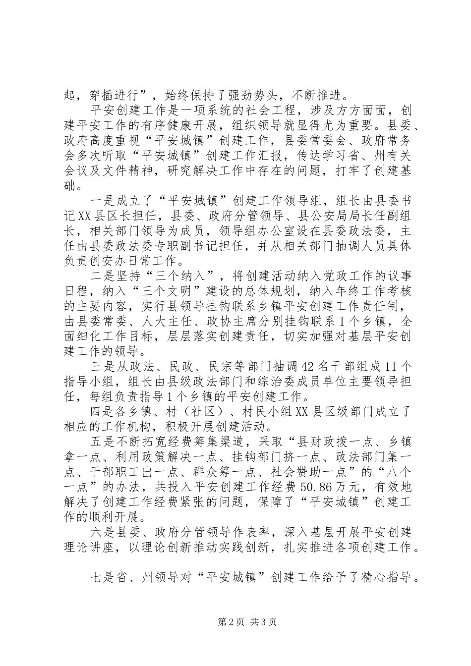 2024年创建平安城镇工作纪实创建工作纪实_第2页