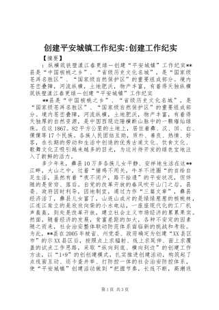 2024年创建平安城镇工作纪实创建工作纪实