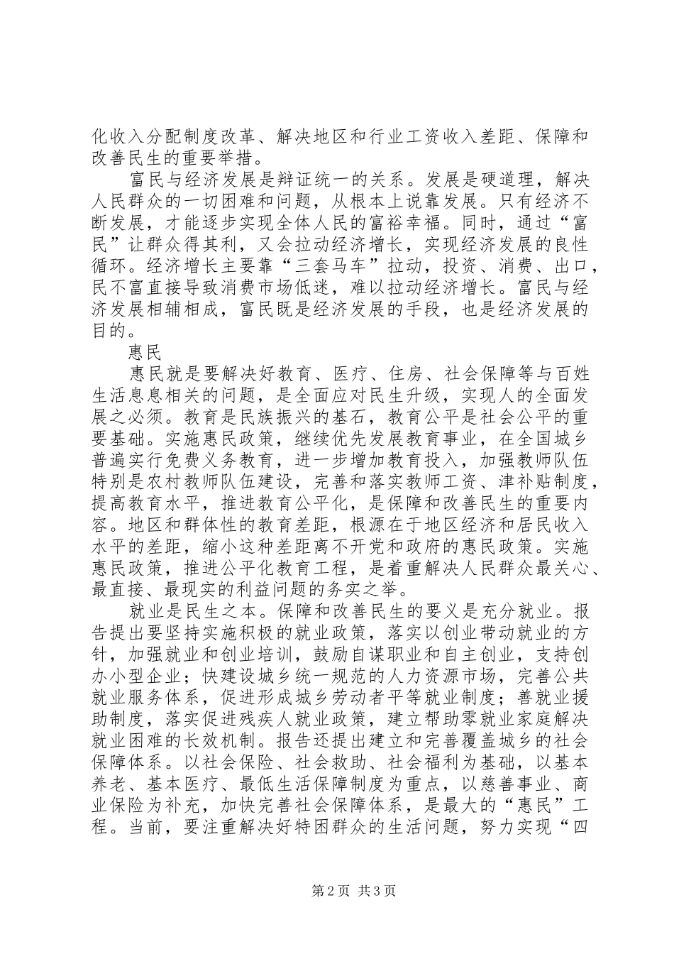 2024年两会富民惠民安民民生观心得体会_第2页