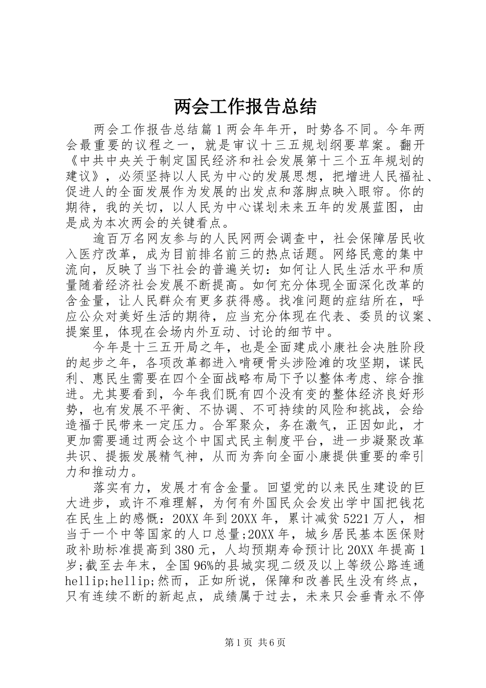 2024年两会工作报告总结_第1页