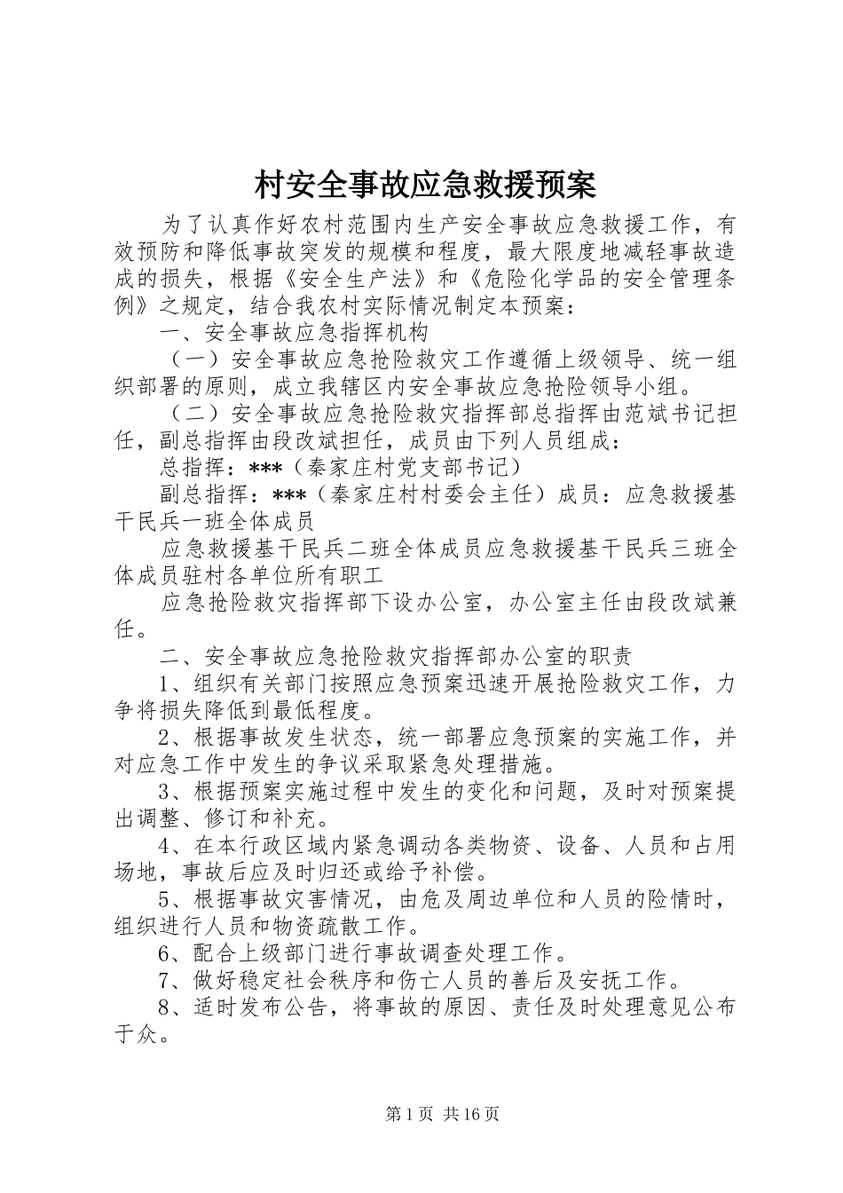 2024年村安全事故应急救援预案_第1页