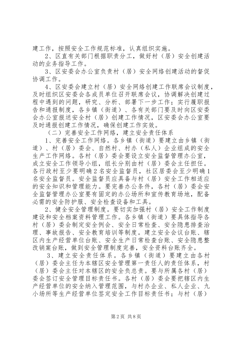 2024年村安全网络建设工作意见_第2页