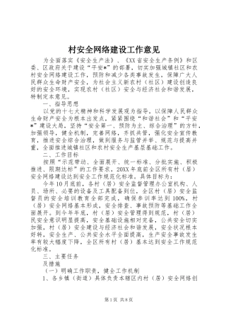 2024年村安全网络建设工作意见