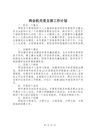 2024年两会机关党支部工作计划