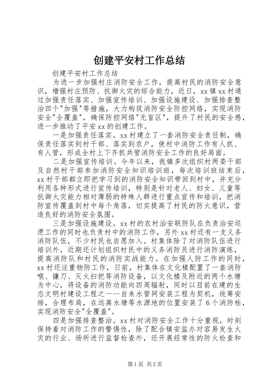 2024年创建平安村工作总结_第1页