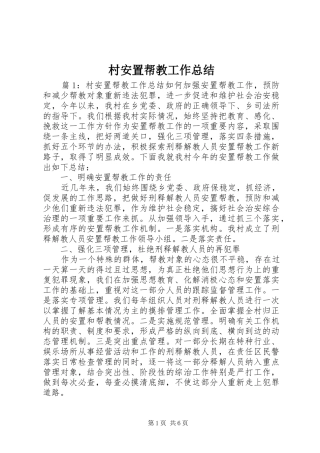 2024年村安置帮教工作总结