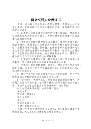 2024年两会交通安全保证书