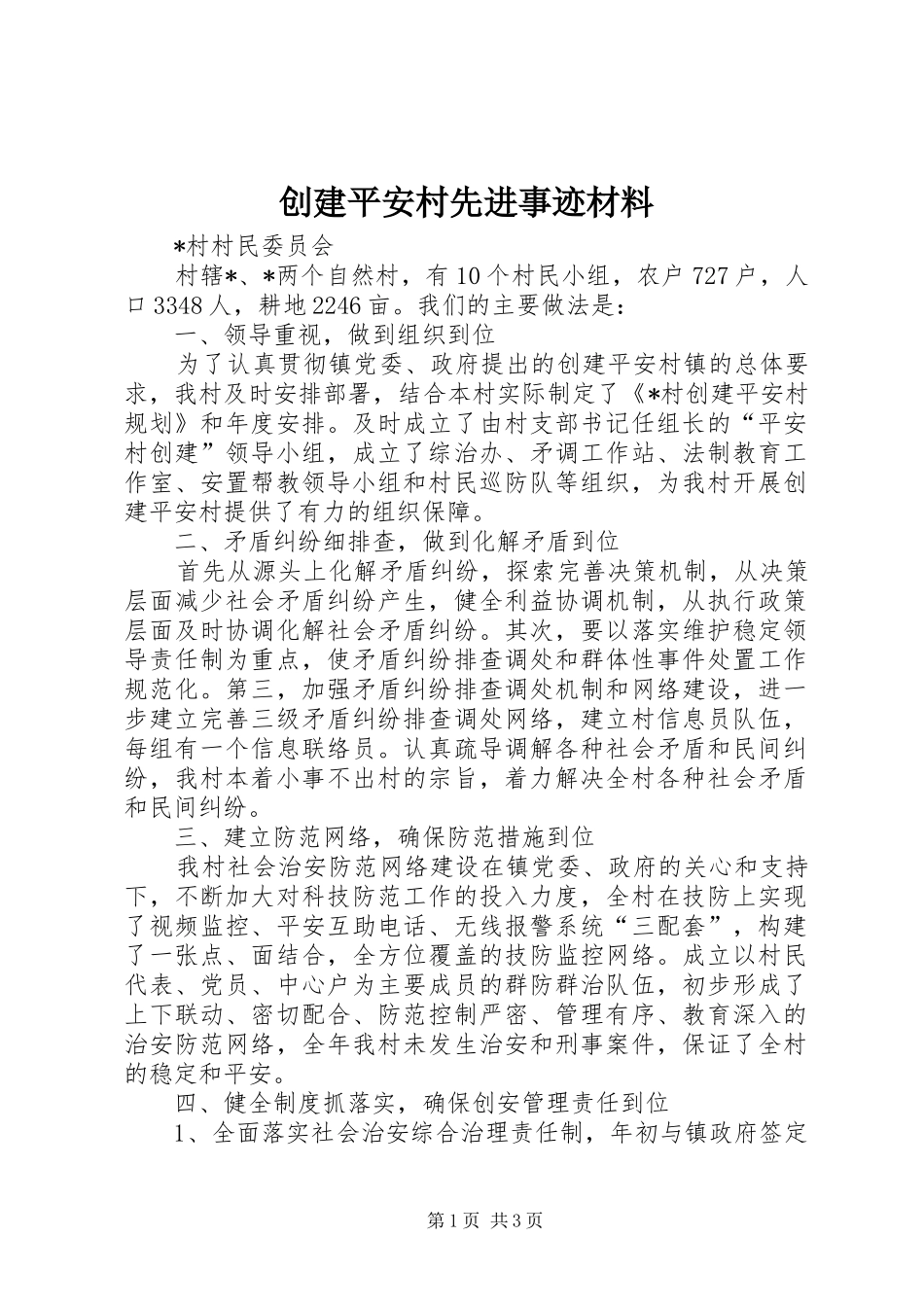 2024年创建平安村先进事迹材料_第1页