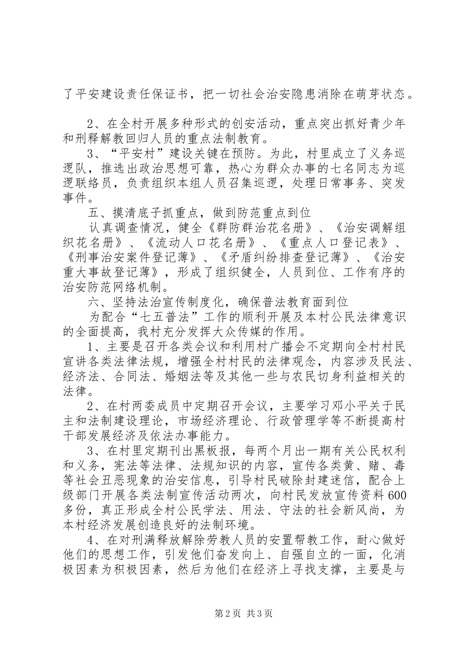 2024年创建平安村先进事迹材料_第2页