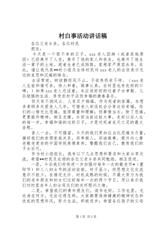 2024年村白事活动致辞稿