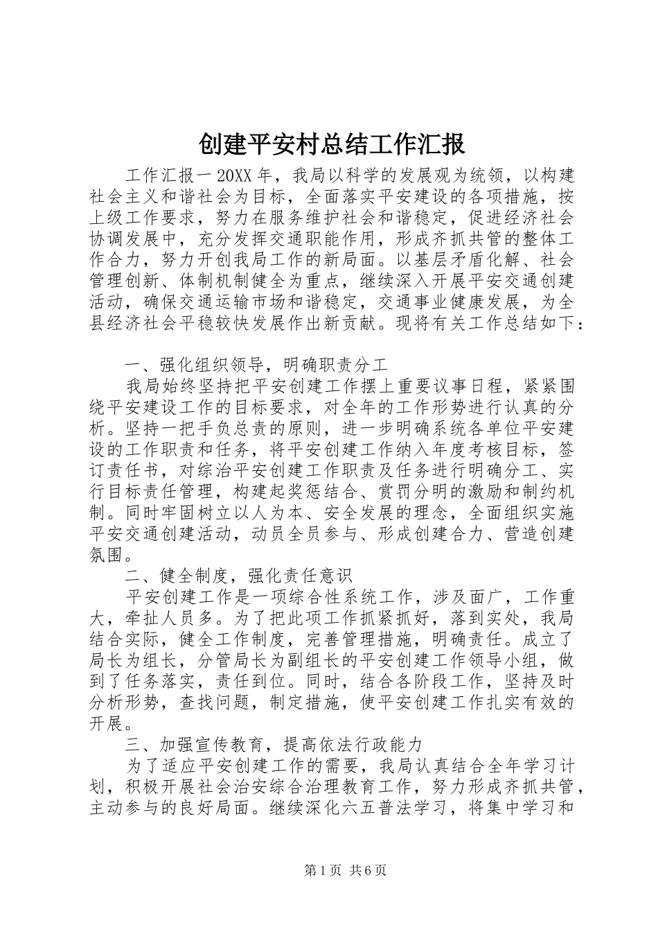2024年创建平安村总结工作汇报_第1页