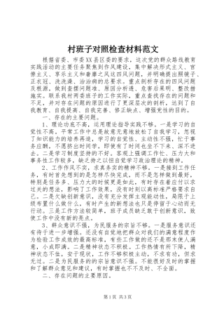 2024年村班子对照检查材料范文