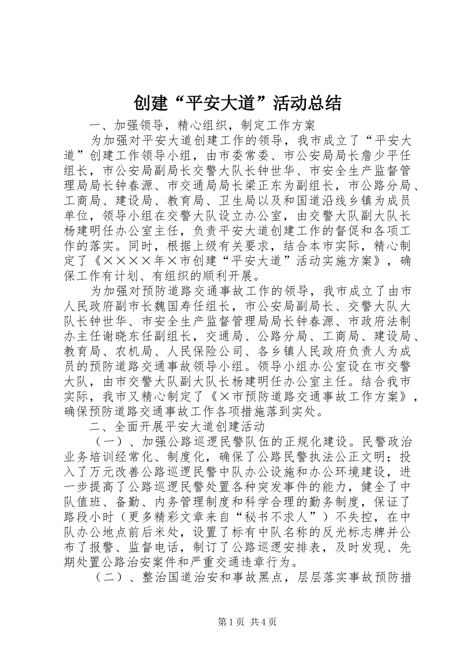 2024年创建平安大道活动总结_第1页
