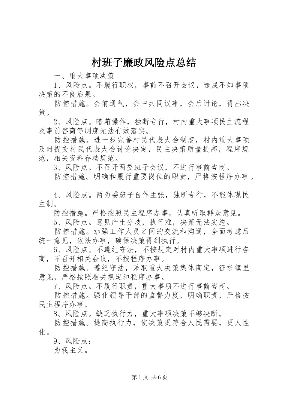 2024年村班子廉政风险点总结_第1页