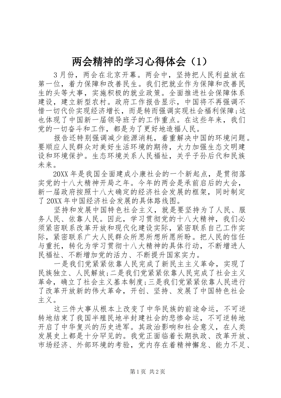 2024年两会精神的学习心得体会_第1页