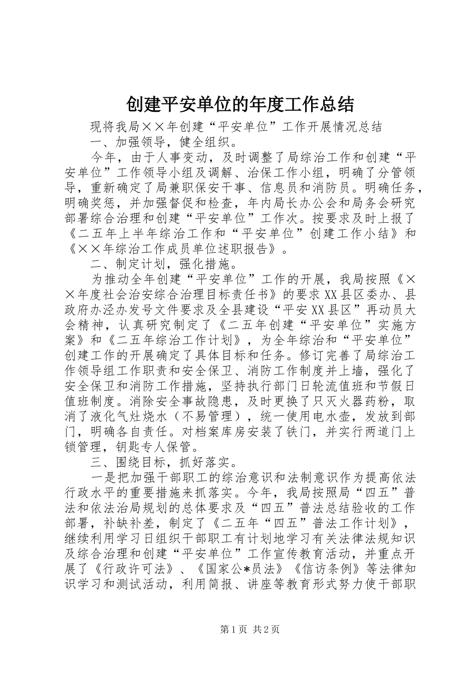 2024年创建平安单位的年度工作总结_第1页