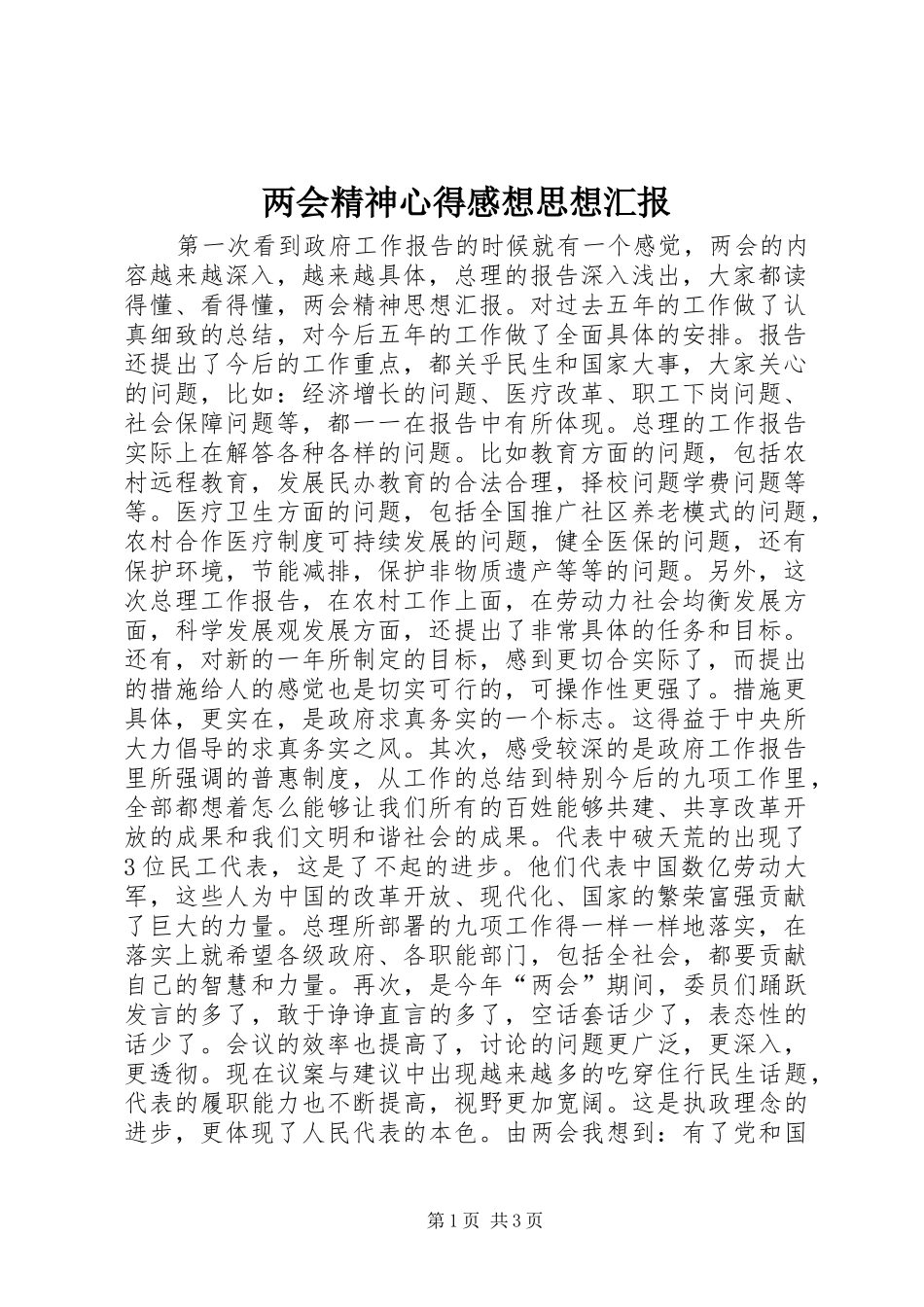 2024年两会精神心得感想思想汇报_第1页