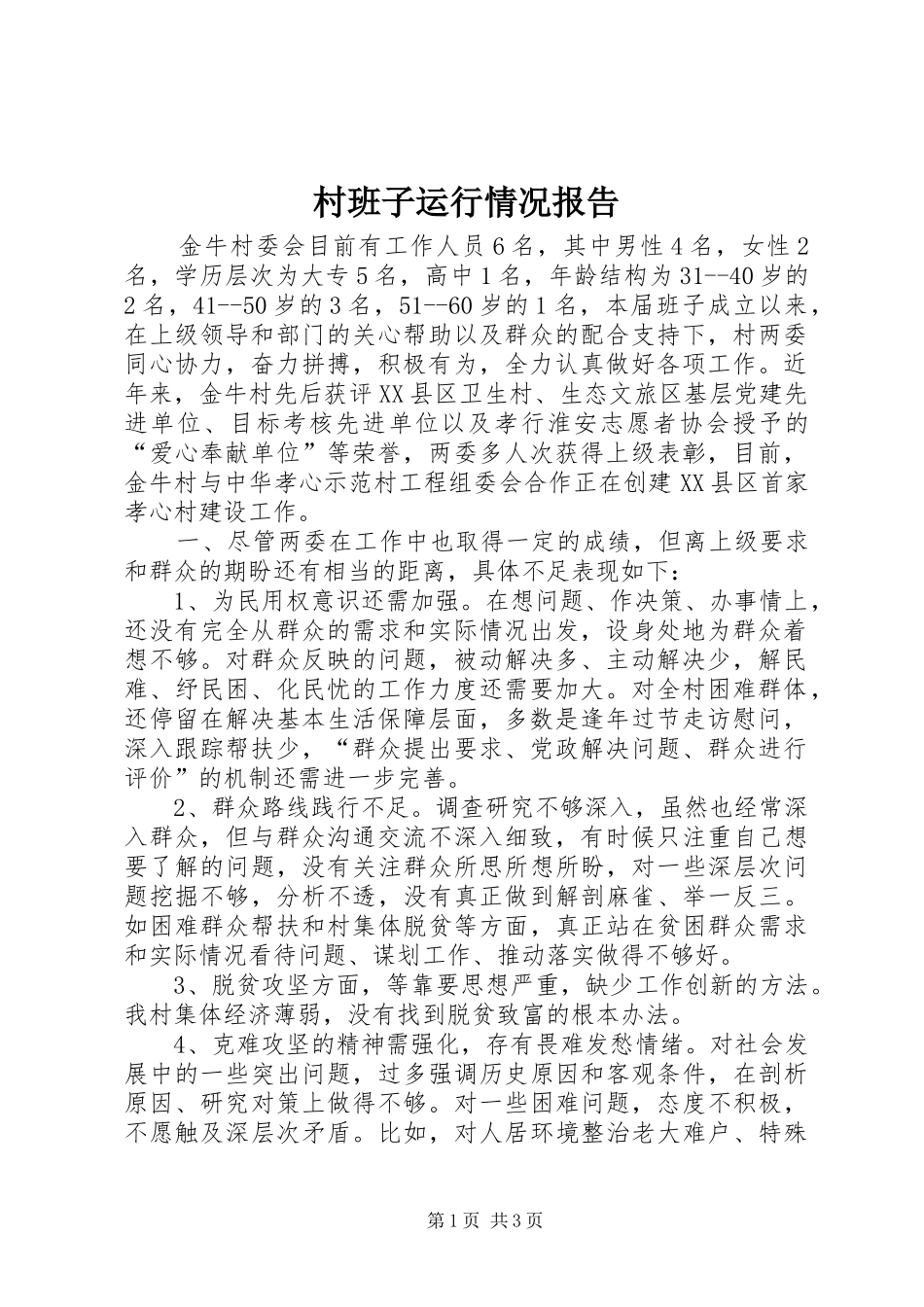 2024年村班子运行情况报告_第1页