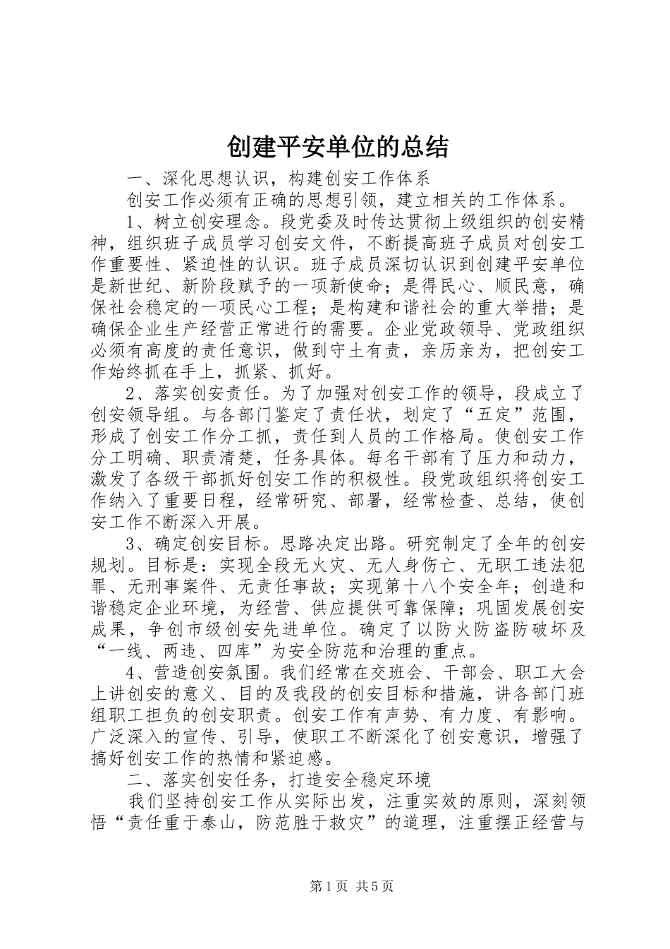 2024年创建平安单位的总结_第1页
