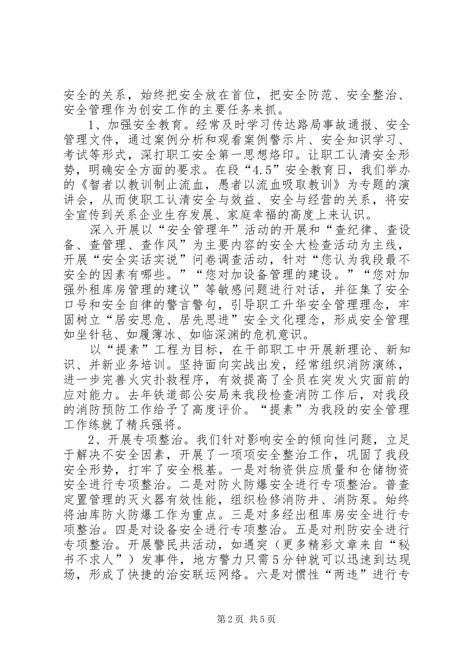 2024年创建平安单位的总结_第2页