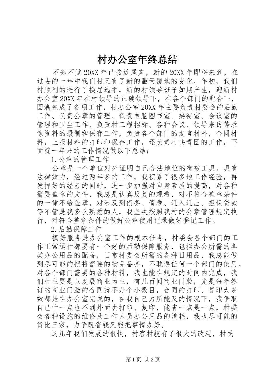 2024年村办公室年终总结_第1页