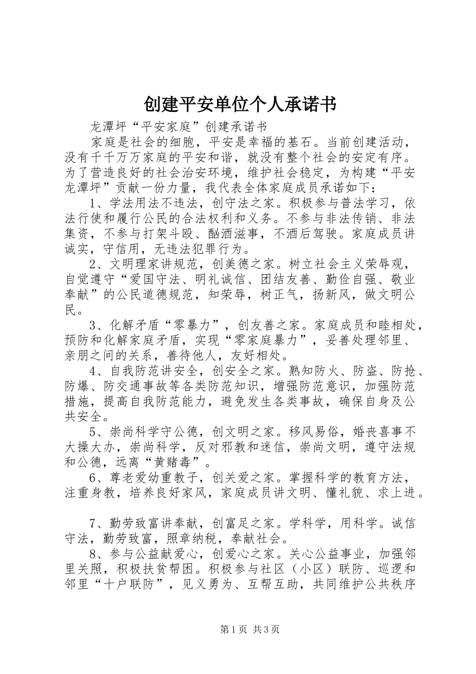 2024年创建平安单位个人承诺书_第1页