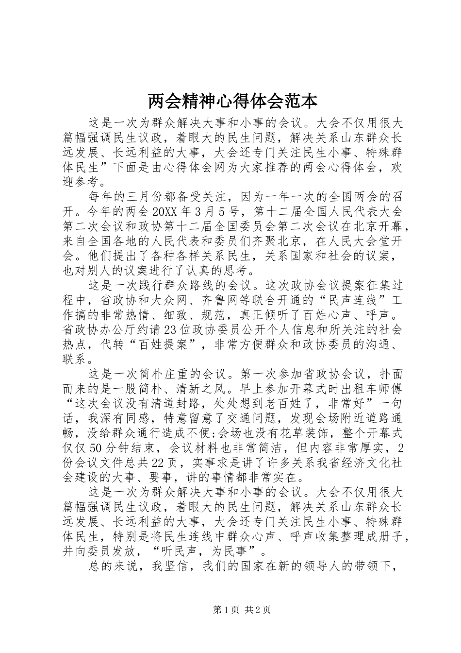 2024年两会精神心得体会范本_第1页