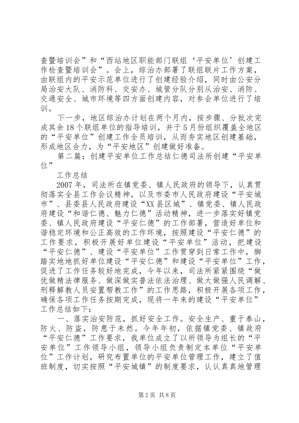 2024年创建平安单位工作阶段总结_第2页