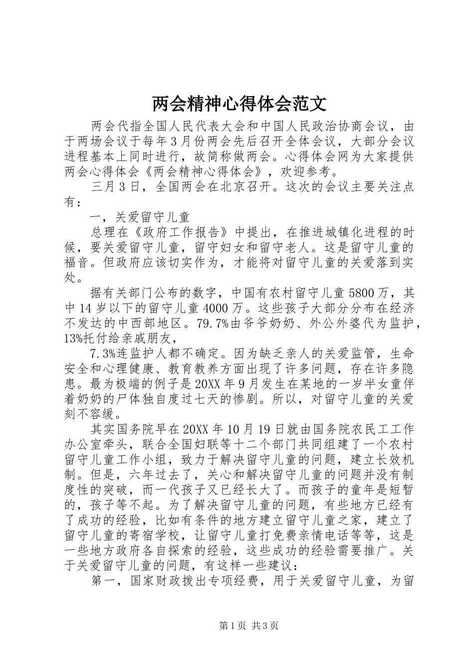 2024年两会精神心得体会范文_第1页