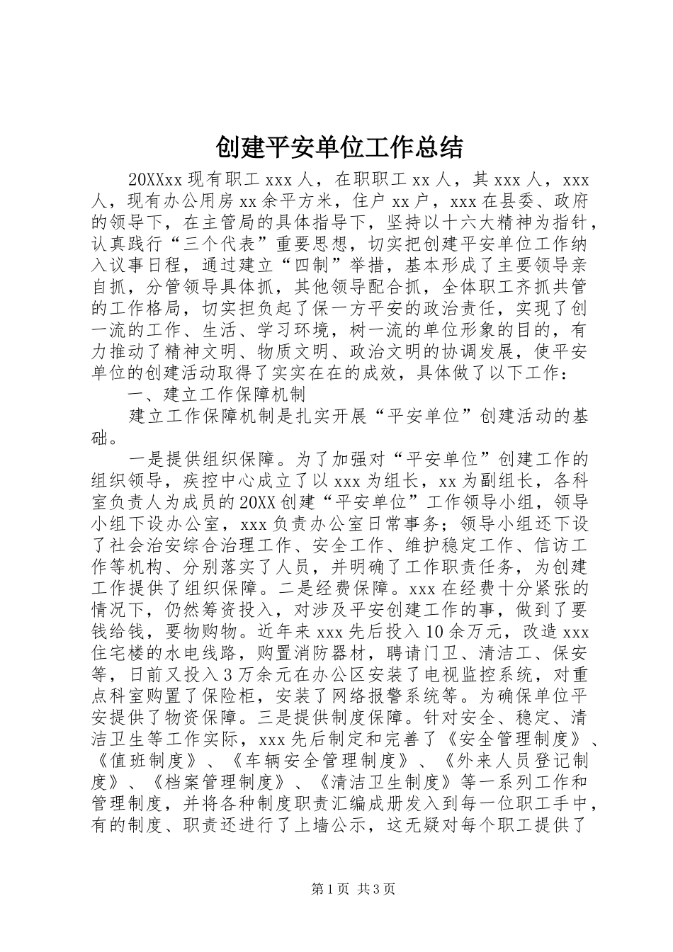 2024年创建平安单位工作总结_第1页