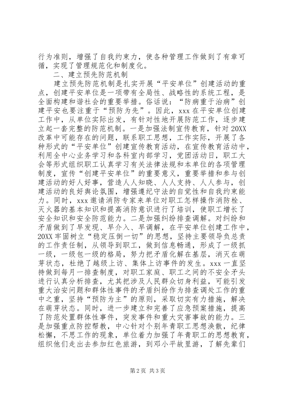 2024年创建平安单位工作总结_第2页