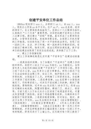 2024年创建平安单位工作总结