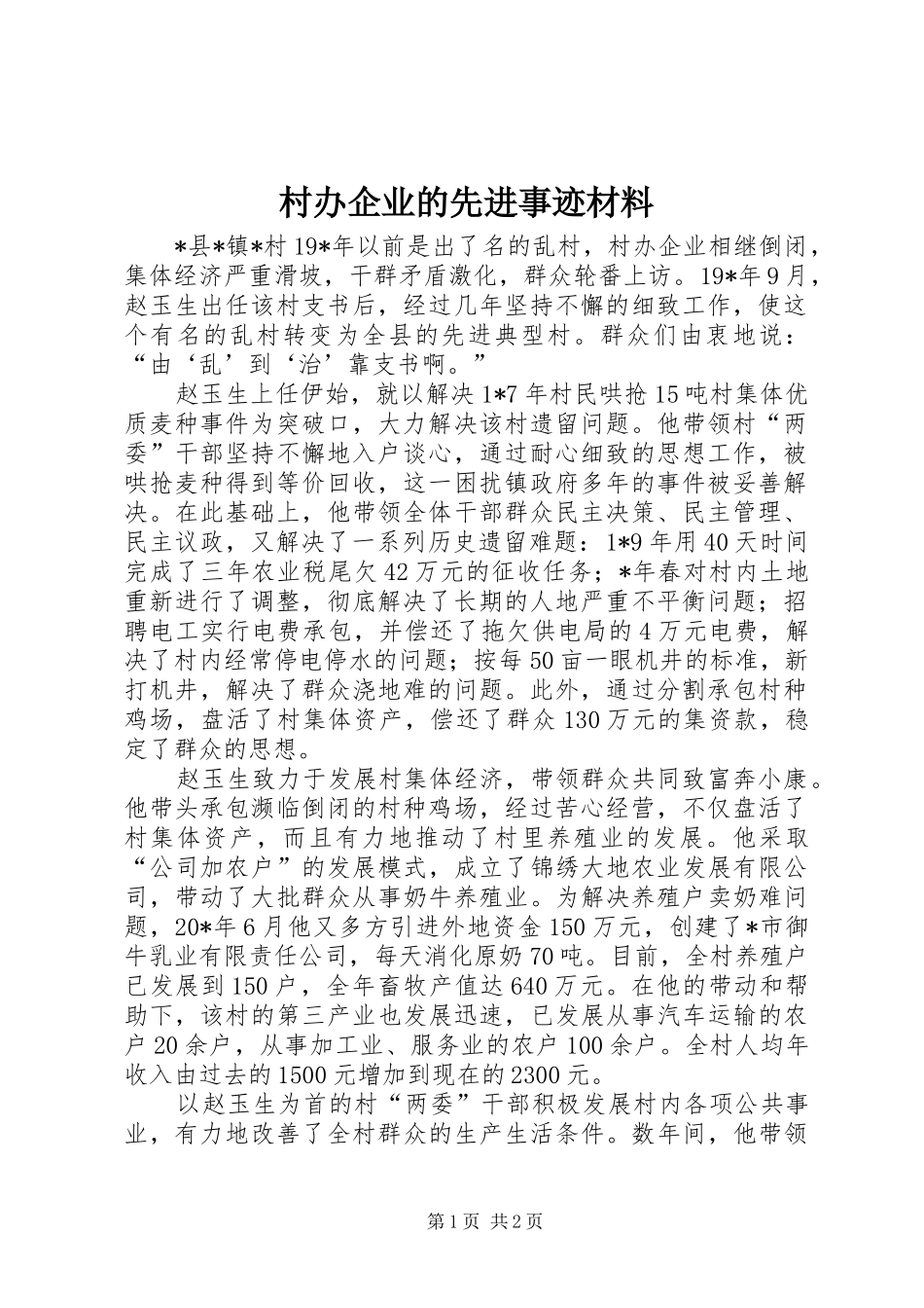 2024年村办企业的先进事迹材料_第1页